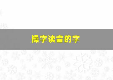 操字读音的字