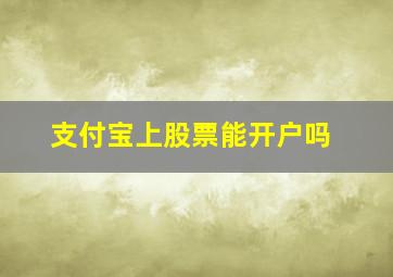 支付宝上股票能开户吗