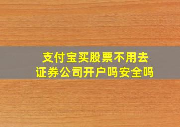 支付宝买股票不用去证券公司开户吗安全吗