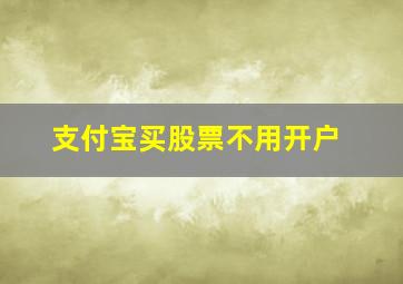 支付宝买股票不用开户