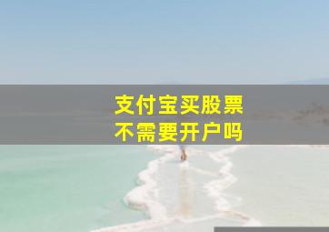 支付宝买股票不需要开户吗