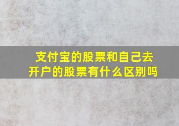 支付宝的股票和自己去开户的股票有什么区别吗