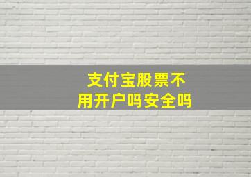 支付宝股票不用开户吗安全吗