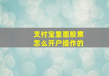 支付宝里面股票怎么开户操作的