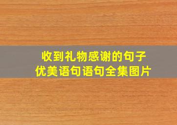 收到礼物感谢的句子优美语句语句全集图片