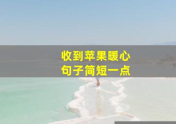 收到苹果暖心句子简短一点