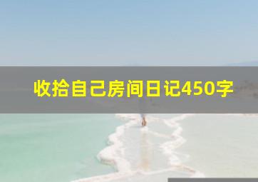 收拾自己房间日记450字