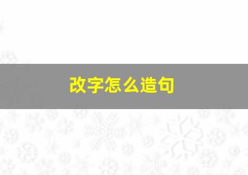 改字怎么造句