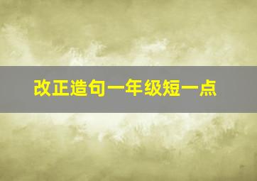 改正造句一年级短一点