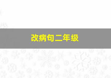 改病句二年级