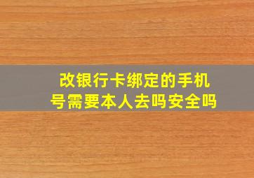 改银行卡绑定的手机号需要本人去吗安全吗