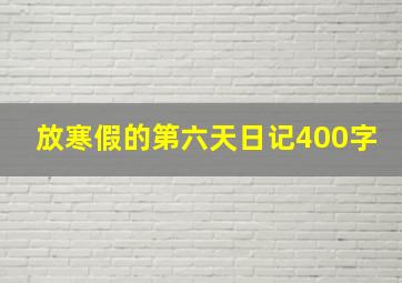 放寒假的第六天日记400字