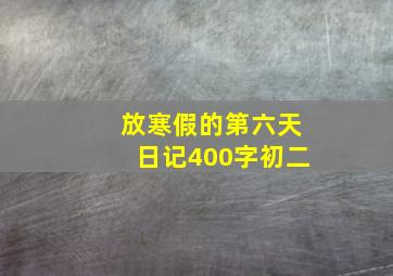 放寒假的第六天日记400字初二