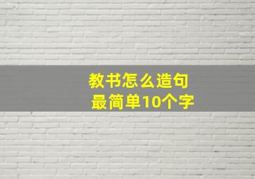 教书怎么造句最简单10个字