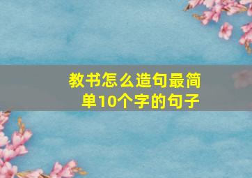 教书怎么造句最简单10个字的句子