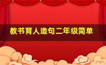 教书育人造句二年级简单