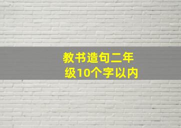 教书造句二年级10个字以内