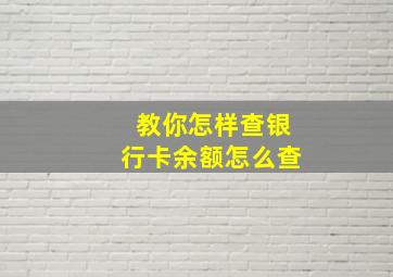 教你怎样查银行卡余额怎么查