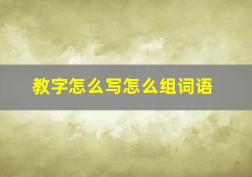 教字怎么写怎么组词语