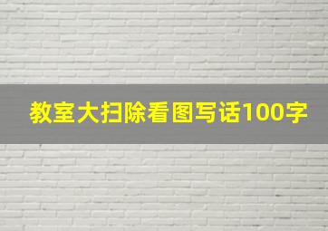 教室大扫除看图写话100字