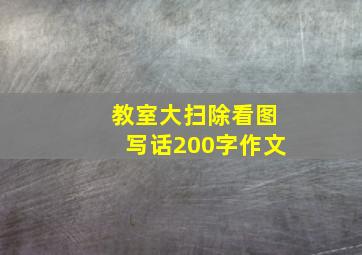 教室大扫除看图写话200字作文