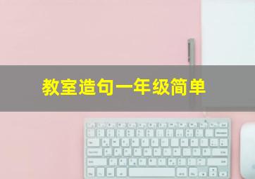 教室造句一年级简单