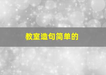 教室造句简单的