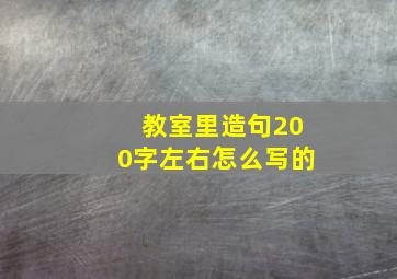 教室里造句200字左右怎么写的