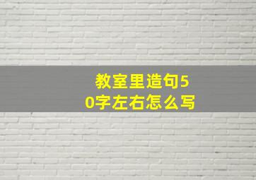 教室里造句50字左右怎么写