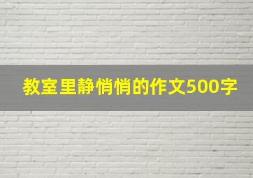 教室里静悄悄的作文500字