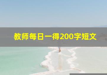 教师每日一得200字短文