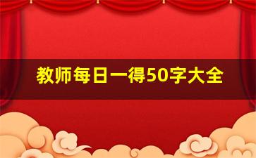 教师每日一得50字大全