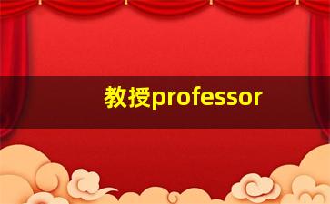 教授professor