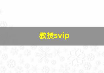 教授svip