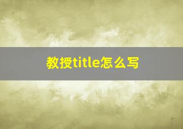 教授title怎么写