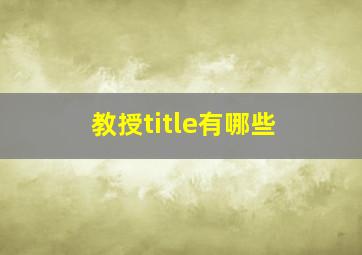 教授title有哪些