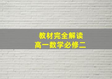 教材完全解读高一数学必修二