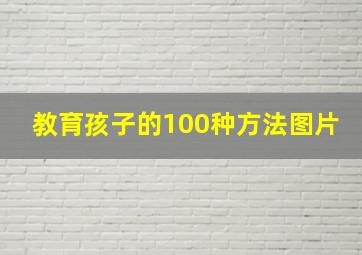 教育孩子的100种方法图片