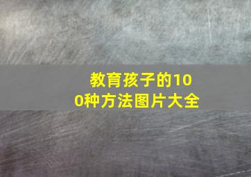 教育孩子的100种方法图片大全