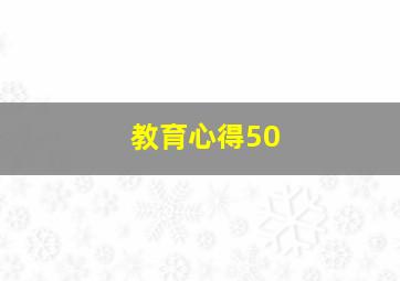 教育心得50