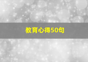 教育心得50句