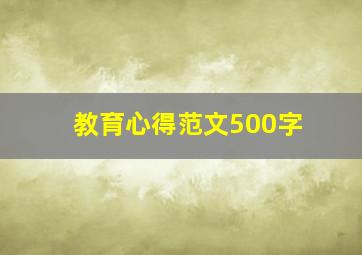 教育心得范文500字