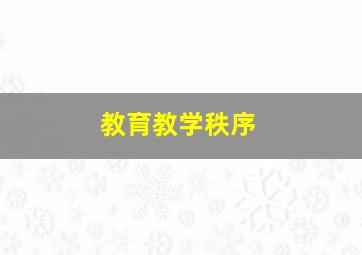 教育教学秩序