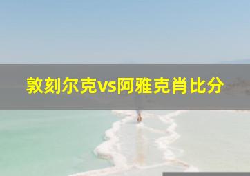 敦刻尔克vs阿雅克肖比分