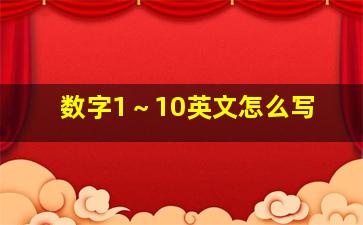 数字1～10英文怎么写