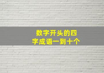 数字开头的四字成语一到十个