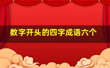 数字开头的四字成语六个