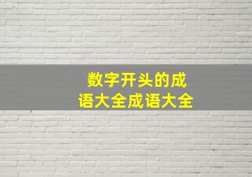 数字开头的成语大全成语大全