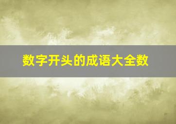 数字开头的成语大全数