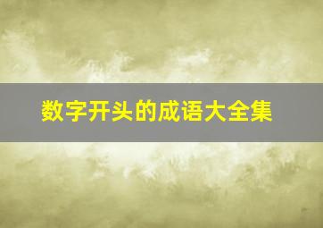 数字开头的成语大全集